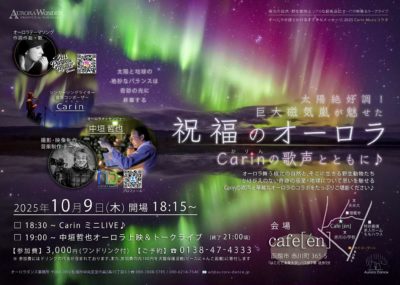 祝福のオーロラ